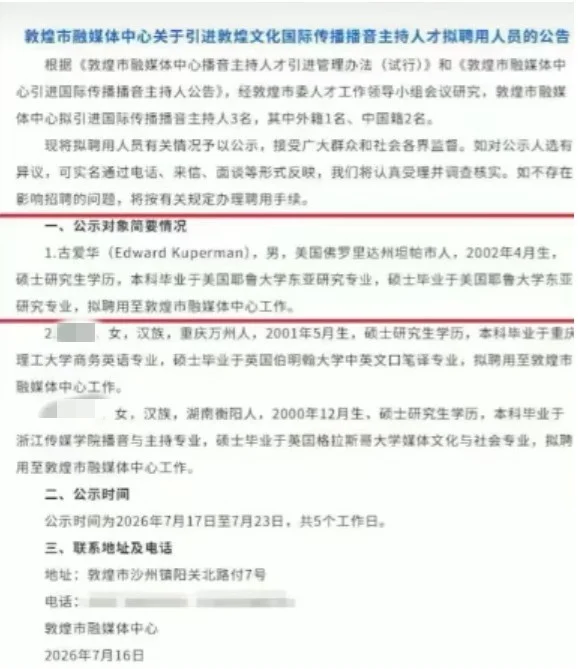 敦煌事业编拟年薪30万聘外籍主播引争议 调查组来了
