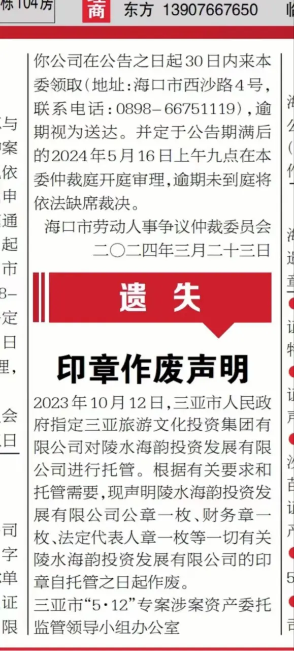 《海口日报》刊登的印章作废声明截图