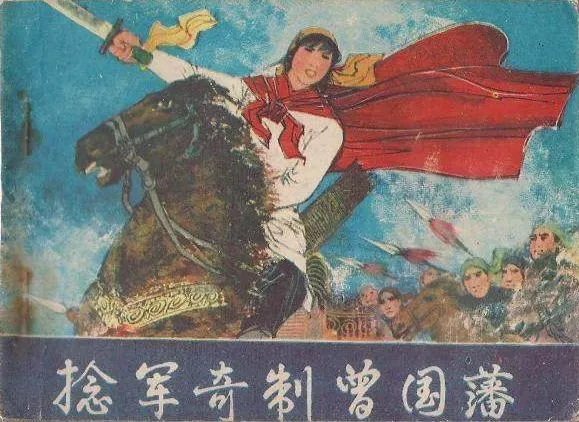 小人书里的捻军故事