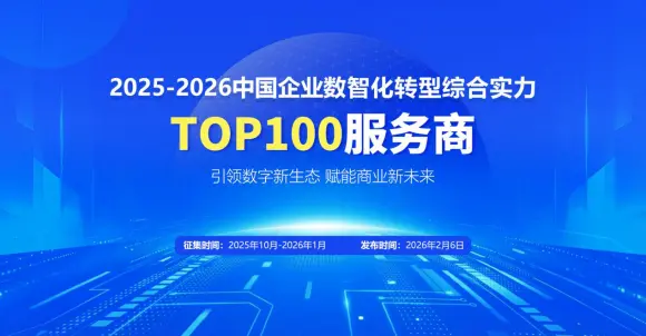 引领数字新生态 赋能商业新未来|2025-2026中国企业数智化转型TOP100服务商评选正式启动(图1)