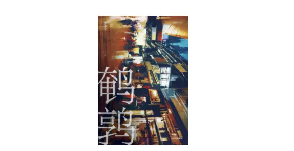 《鹌鹑》，郭沛文著，中信出版集团2020年4月。