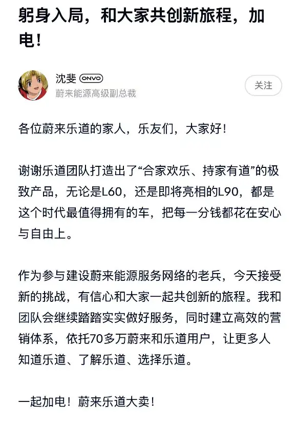 蔚来能源负责人沈斐出任乐道总裁 最新发文来了