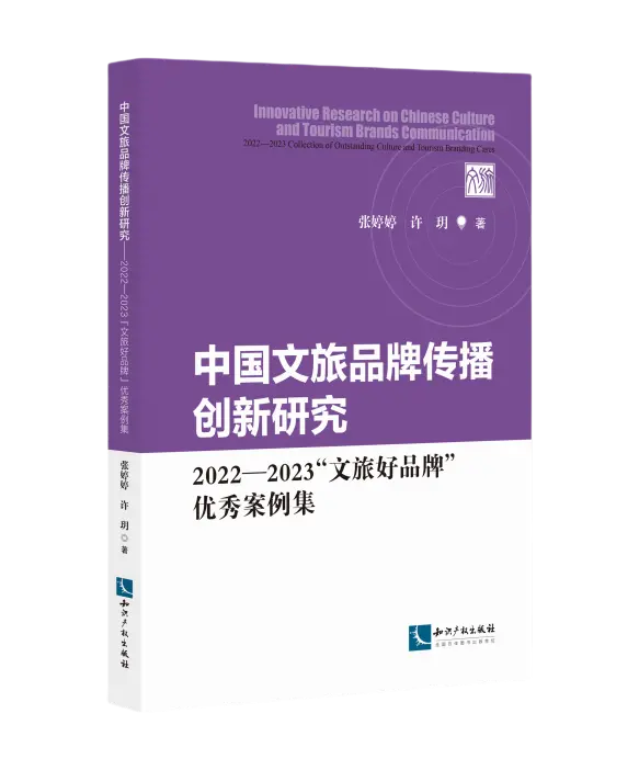《中国文旅品牌传播创新研究——2022—2023“文旅好品牌”优秀案例集》出版上市