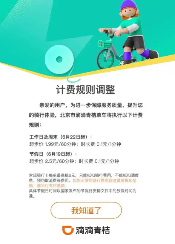 美团滴滴北京共享单车涨价 节假日起步价最高2.5元