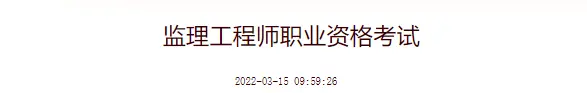 中国人事考试网发布最新版监理考试介绍，附全国各地报名汇总！(办个监理员证多少钱)