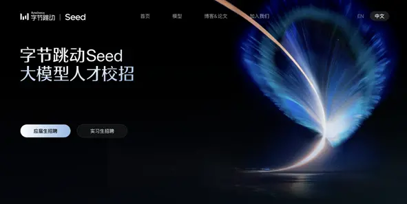 字节Seed启动大模型校招 全球招募百位AI人才_https://www.izongheng.net_快讯_第2张