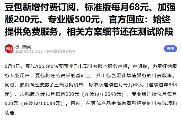 收费的豆包，又闹出天大笑话_https://www.izongheng.net_企业_第5张