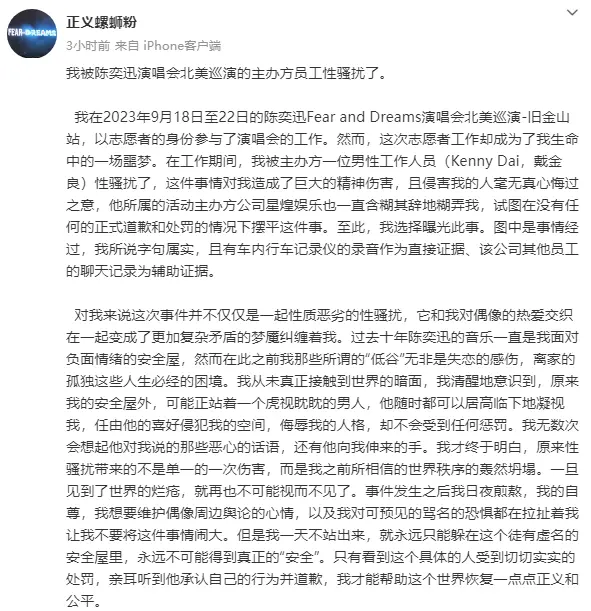 网友曝被陈奕迅演唱会主办方员工性骚扰：侵害者毫无悔过之意