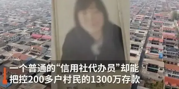 2020年9月15日，河北赵县“银行代办员”挥霍村民千万存款后自杀