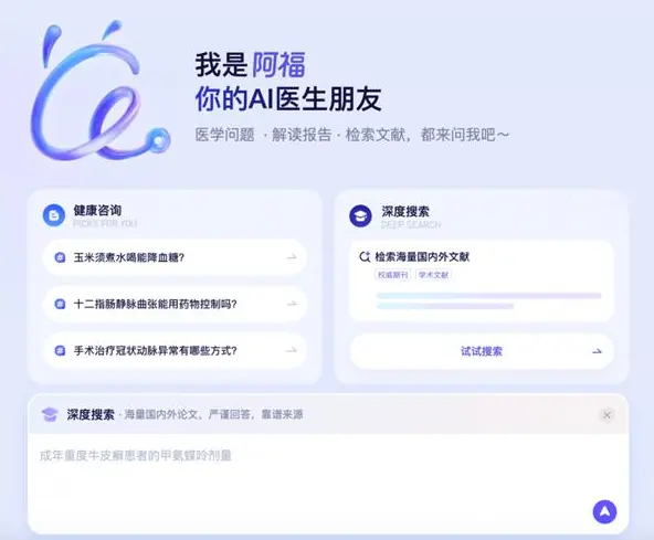 蚂蚁阿福PC端升级：面向医生群体 上线DeepSearch功能