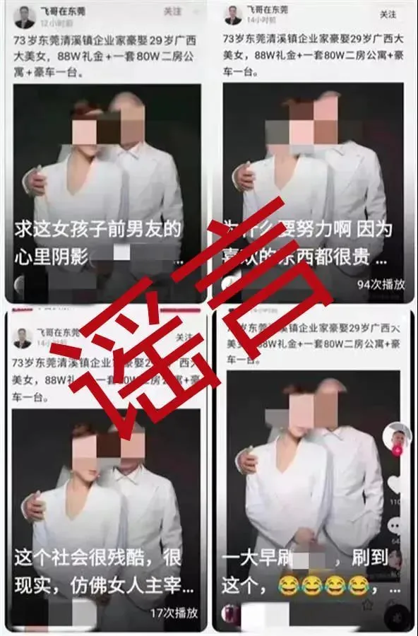 “飞哥在东莞”发布的造谣信息
