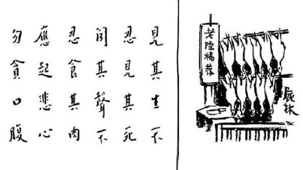 人人都应生起大悲心,勿贪一时口腹之欲