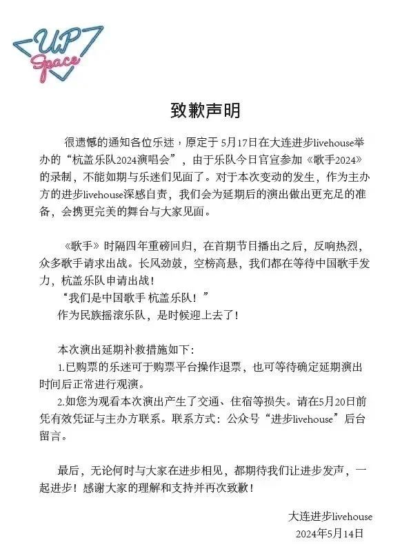 与《歌手》撞档致演唱会延期 杭盖乐队演出主办方发致歉声明