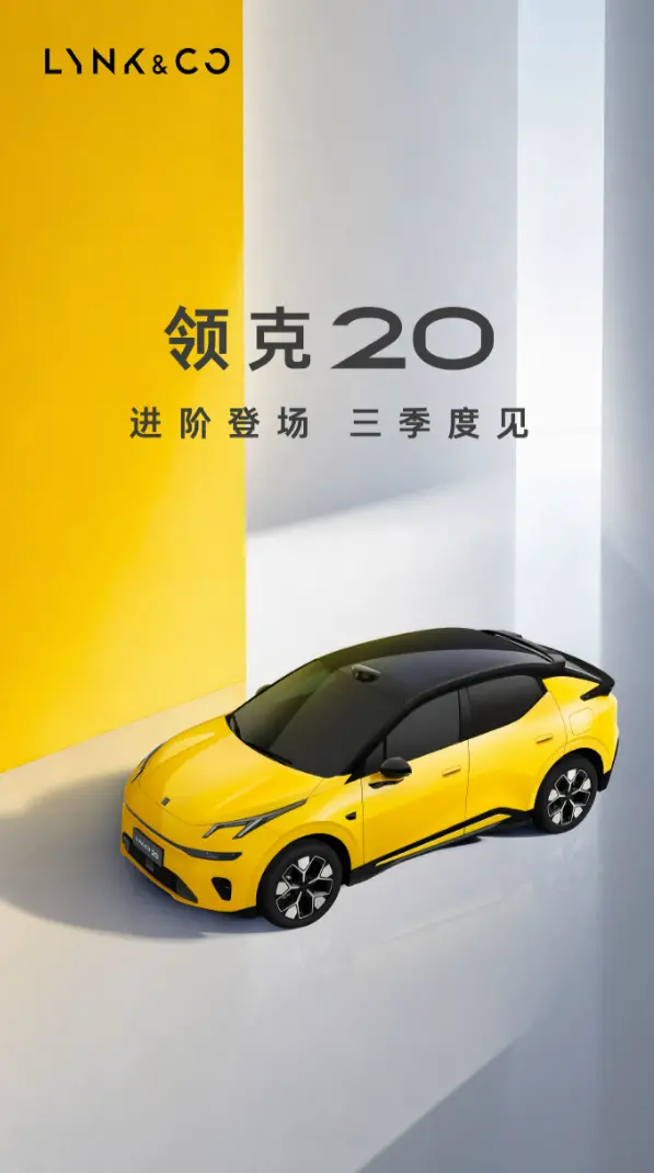 改名焕新+智驾升级!领克20官图亮相:三季度上市