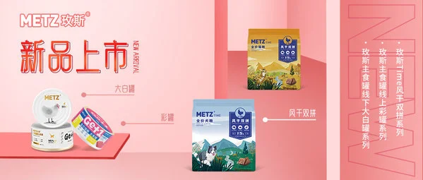 玫斯METZ新品发布,定义高端宠食新主张 玫斯METZ新品发布,定义高端宠食新主张