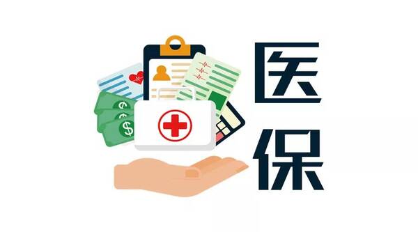 医保不能报销范围 医保可以报销