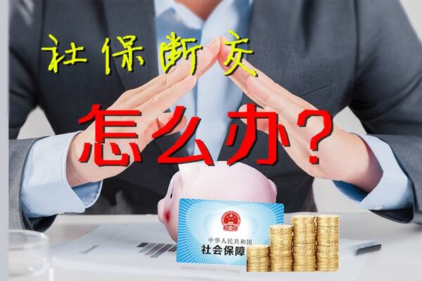 社保斷交一個月可以補繳嗎 社保斷交