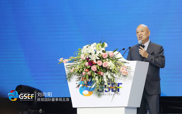 刘向阳先生出席第三届全球社会企业家生态论坛