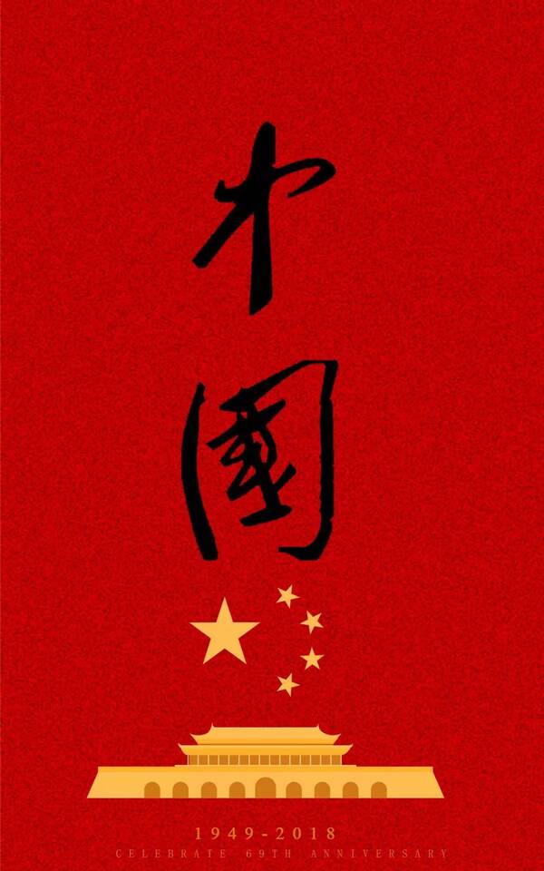 中国二字手机壁纸图片