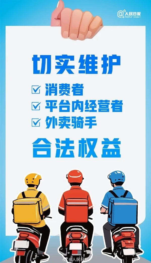 人民日报点评外卖平台被约谈：摆脱无谓“内卷”