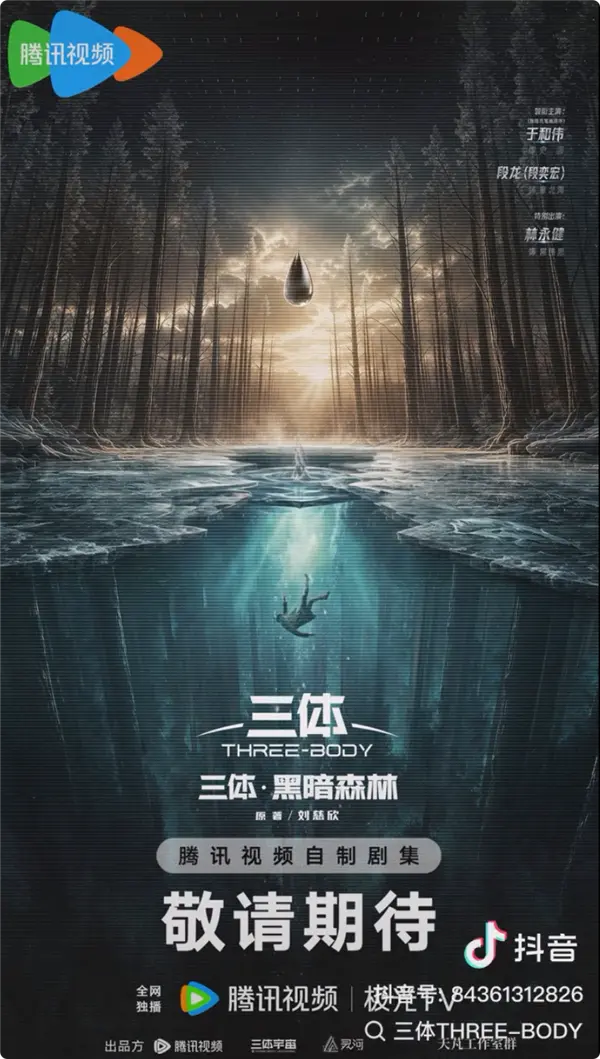 电视剧《三体&middot;黑暗森林》概念海报发布：三体人武器水滴亮相