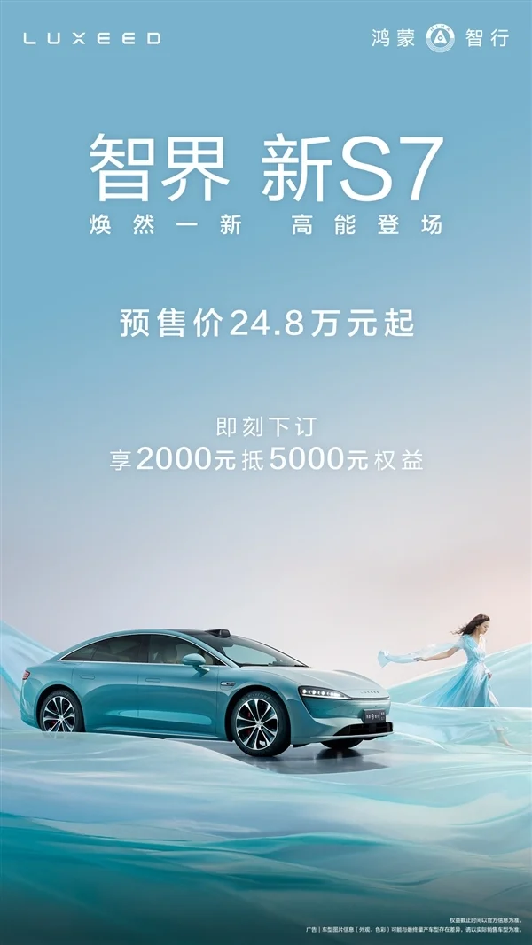 与华为Mate70系列同台发布 智界新S7开启预订：24.8万起