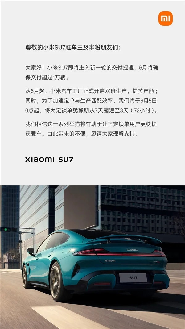 小米宣布SU7大定锁单犹豫期缩短至3天：小米工厂开启双班生产