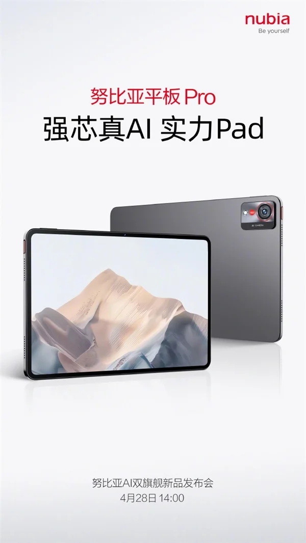 努比亚平板Pro外观设计官宣：系首款平板产品 4月28日发布