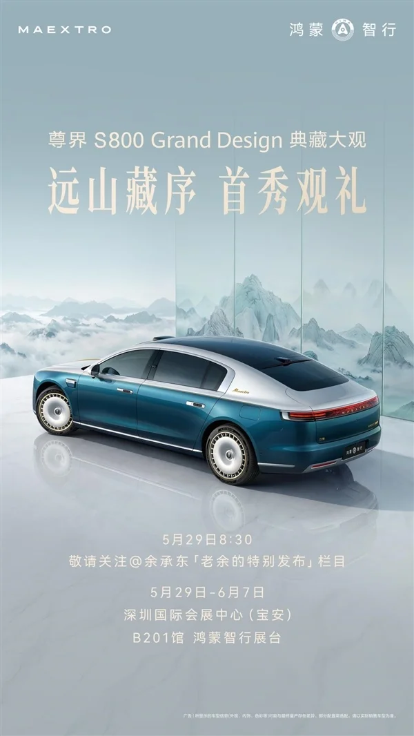 200万级国产轿车!尊界S800 Grand Design典藏版明日首次亮相