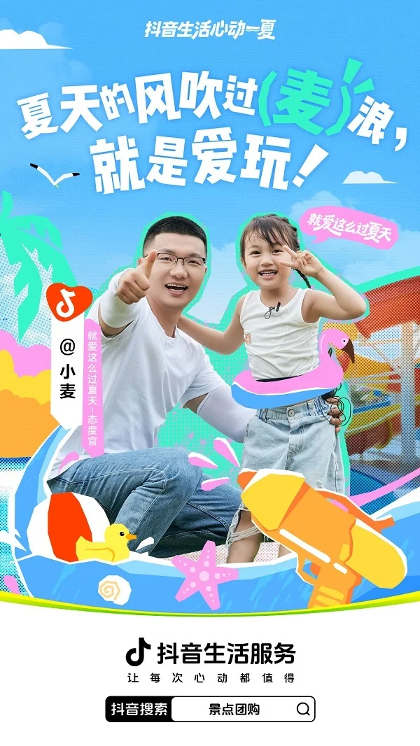 今夏最IN生活方式上线！抖音生活服务特邀“态度任性官”和大家解锁过夏新方式