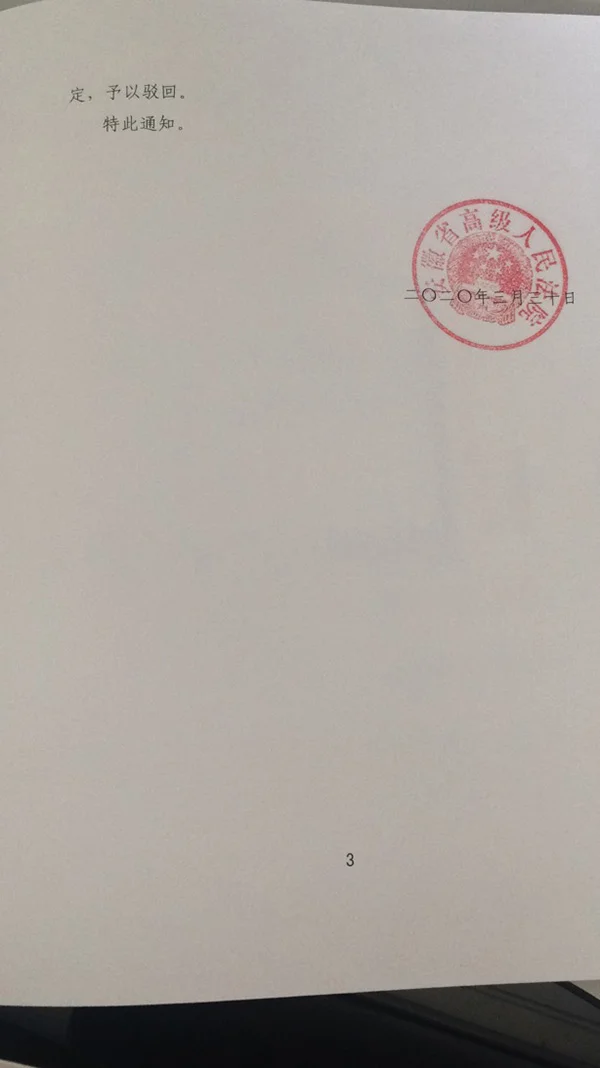 安徽高院下达的驳回申诉通知书 受访者供图