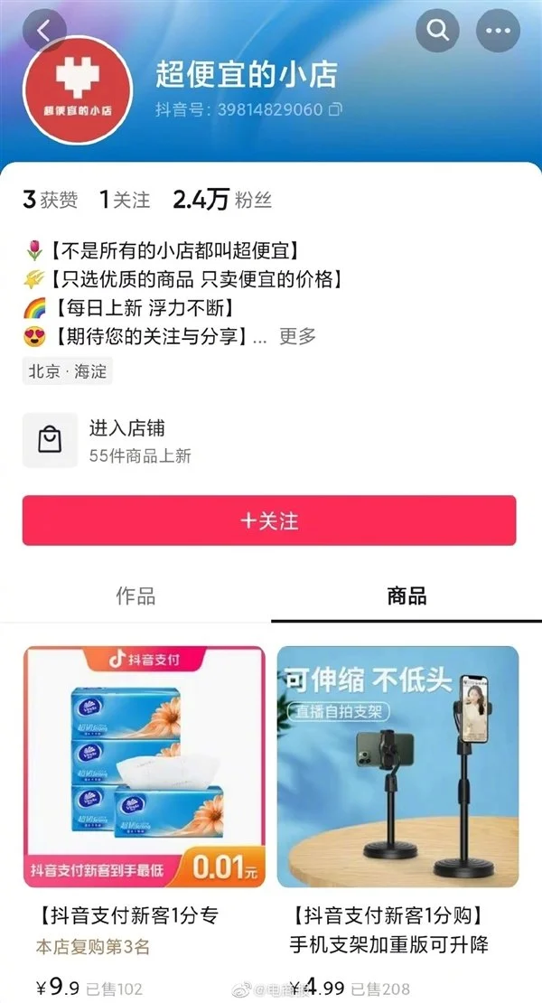 0.01元起售！抖音推出“超便宜的小店”：试水低价电商(抖音便宜吗)