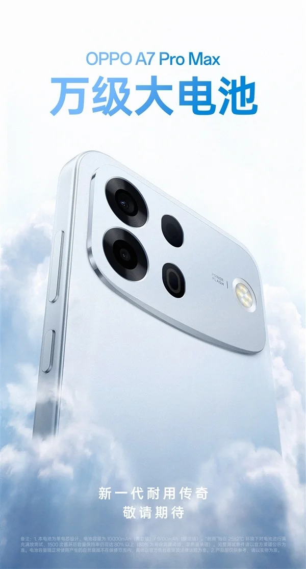 OPPO首款万级大电池手机！OPPO A7 Pro Max正式公布
