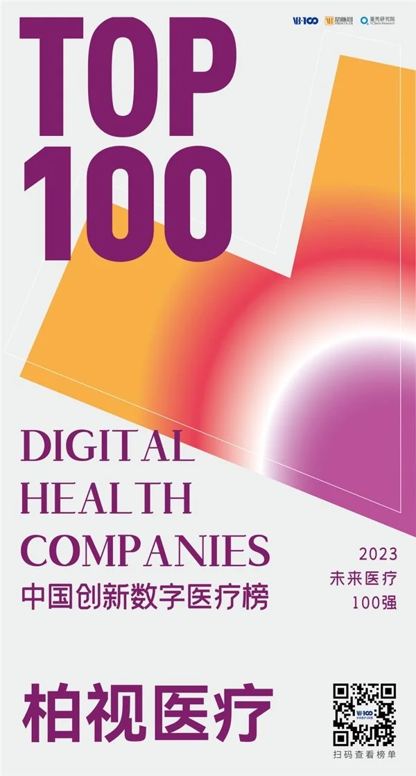 柏視醫(yī)療登榜未來(lái)醫(yī)療100強(qiáng)，助力醫(yī)療產(chǎn)業(yè)高質(zhì)量發(fā)展