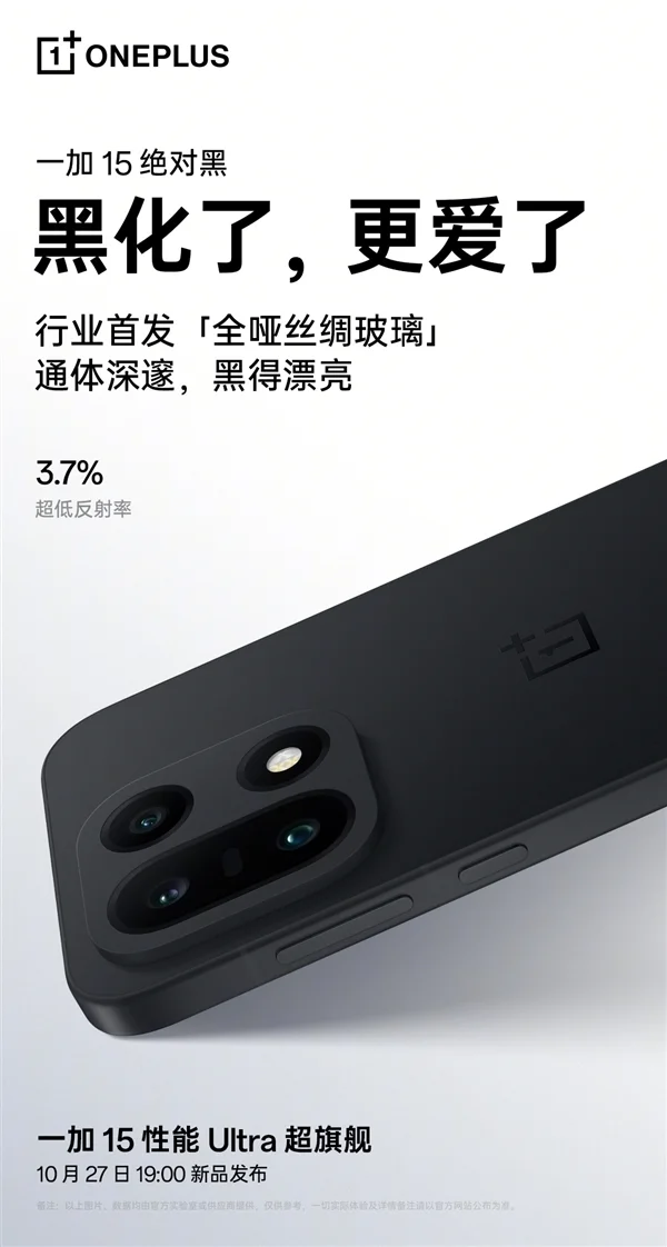 一加15“绝对黑”配色公布：纯粹、极致！史上最黑