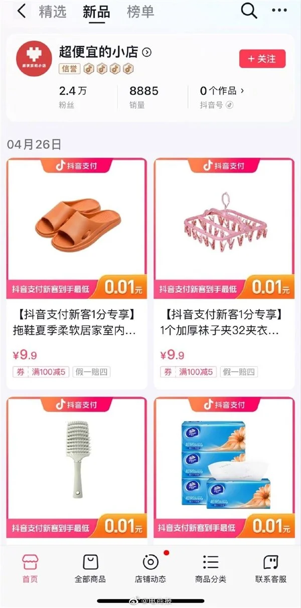 0.01元起售！抖音推出“超便宜的小店”：试水低价电商(抖音便宜吗)