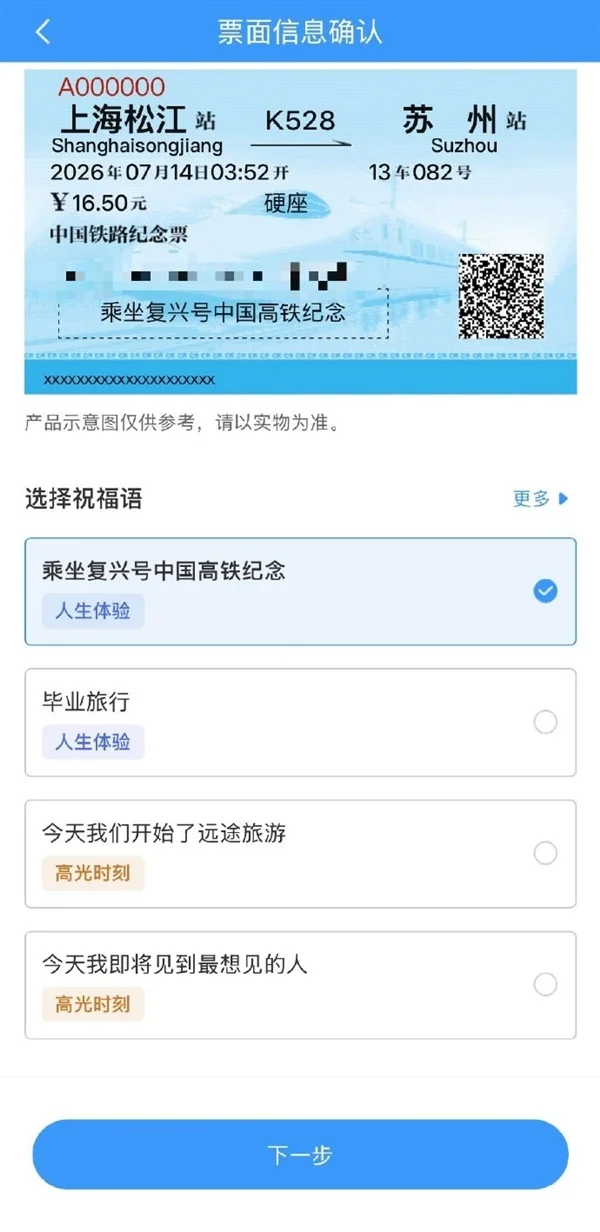 28.28-138元不等！12306今起推纪念火车票：用户可选祝福语、定制行程