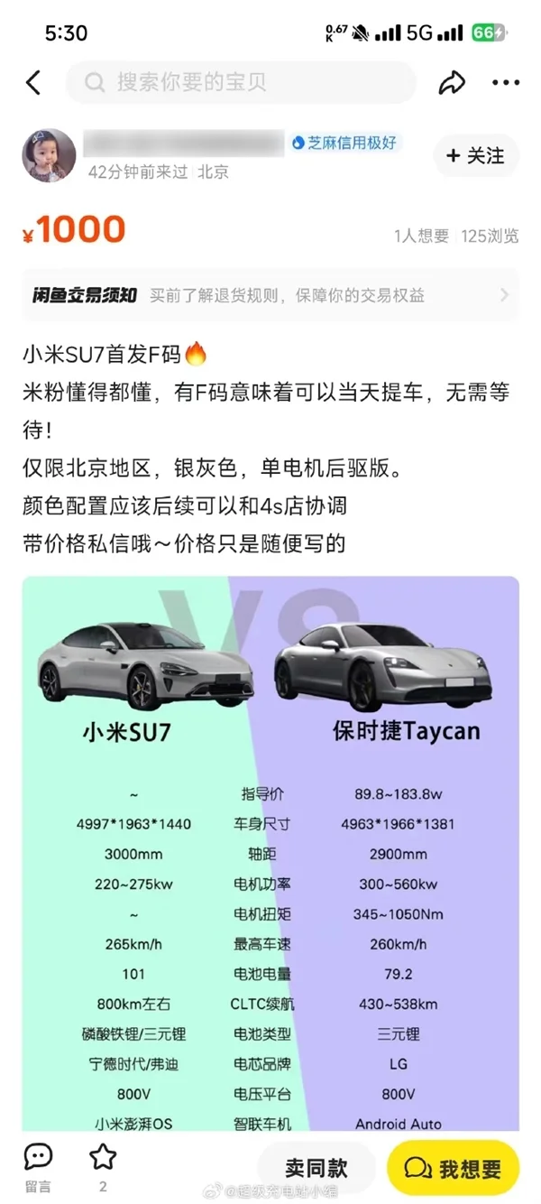 小米汽车优先购买权F码咸鱼平台售卖 北京当天可提车：官方已辟谣没F码