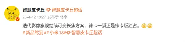 小米18 Ultra继续搭载连续光变长焦：业内独家多焦段无损光变