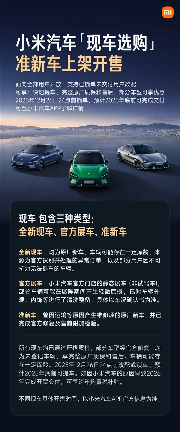 小米汽车“现车选购”新增准新车上架:因运输等问题修复的原厂新车