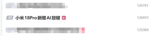 安卓最强Pro来了！小米18 Pro外观渲染图冲上热搜：新增独立AI按键