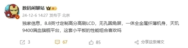 8.8英寸LCD+天玑9400！REDMI 8.8英寸电竞小平板6月发布