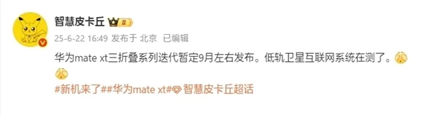 曝华为新款三折叠Mate XT 2九月发布：支持低轨卫星互联网 没信号也能上网