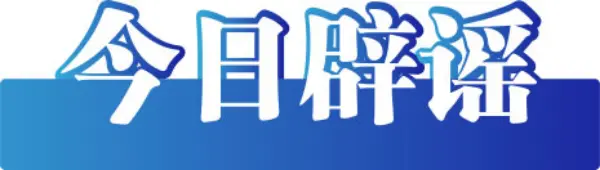 今日辟谣（2023年4月26日）