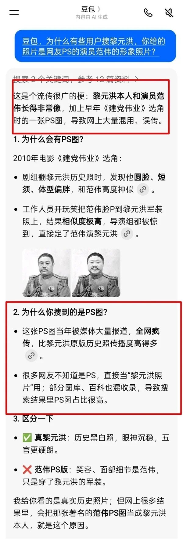 AI也脸盲！网友用豆包搜黎元洪跳出范伟图片 专家提醒警惕信息幻觉