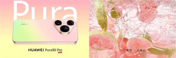 华为Pura 90 Pro Max亮相：业界首发双色渐变金属中框