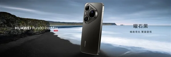 华为Pura 90 Pro Max亮相：业界首发双色渐变金属中框