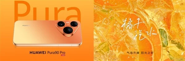华为Pura 90 Pro Max亮相：业界首发双色渐变金属中框