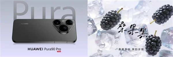 华为Pura 90 Pro Max亮相：业界首发双色渐变金属中框