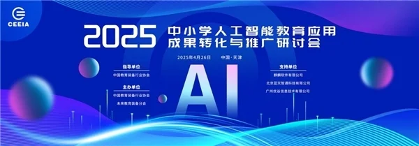 2025中小学人工智能教育应用成果转化与推广研讨会在天津成功举办